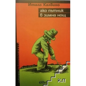 Ако пътник в зимна нощ (ISBN: 9789545296161)