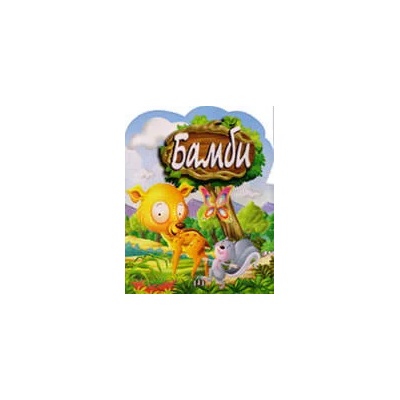 Бамби - книжка със стикери
