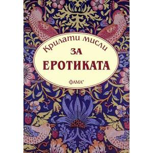Крилати мисли за еротиката (ISBN: 9786131780127)