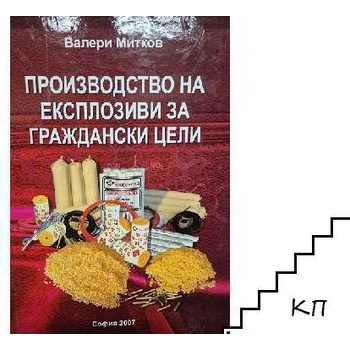 Производство на експлозиви за граждански цели