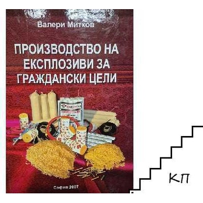 Производство на експлозиви за граждански цели