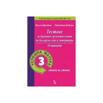 Успешна матура 3. Тестове за държавен зрелостен изпит по български език и литература. 10 варианта