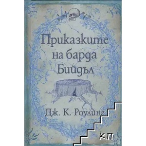 Приказките на барда Бийдъл (ISBN: 9789542702917)