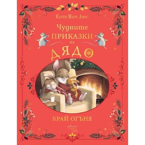 Чудните приказки на дядо. Край огъня (ISBN: 9786191646333)