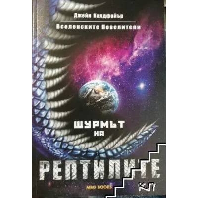 Вселенските повелители. Книга 1: Щурмът на рептилите