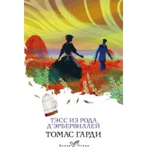 Тэсс из рода д'Эрбервиллей | Т. Гарди (2020)