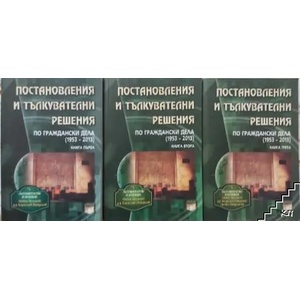 Постановления и тълкувателни решения по граждански дела 1953-2011. Книга 2 (ISBN: 9789549499377)