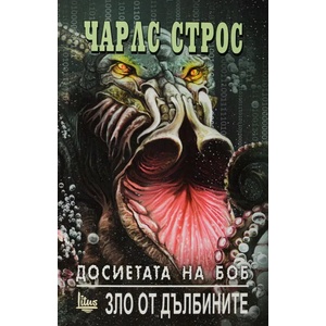 Досиетата на Боб. Зло от дълбините (2017)