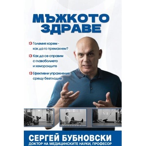 Мъжкото здраве (ISBN: 9789543762378)