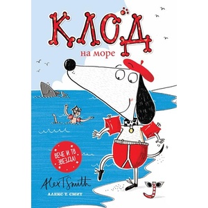 Клод на море (ISBN: 9786197455854)