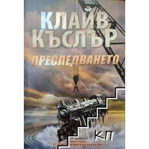 Приключенията на Айзък Бел. Книга 1: Преследването (ISBN: 9789542928010)
