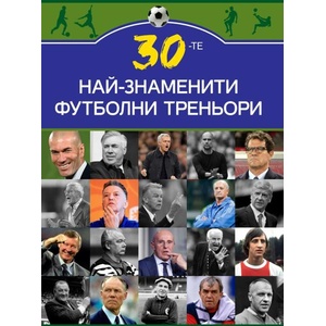 30-те най-знаменити футболни треньори (ISBN: 9786191535385)