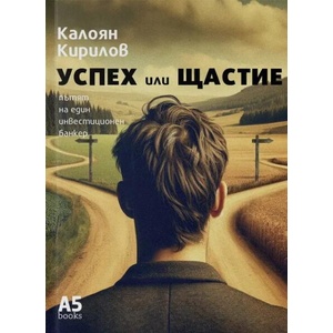 Успех или щастие (ISBN: 9789547834057)