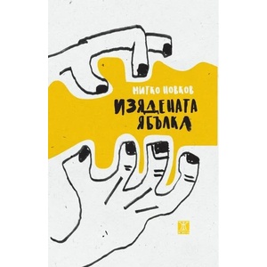 Изядената ябълка (2019)