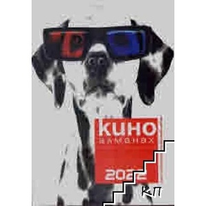 Кино Алманах 2022 (ISBN: 9789546771216)
