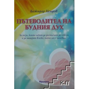 Пътеводител на будния дух (2016)