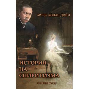 История на спиритизма (2026)