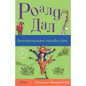 Фантастичният господин Фокс (ISBN: 9789548657013)