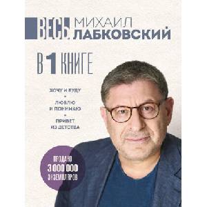 ВЕСЬ ЛАБКОВСКИЙ в одной книге. Хочу и буду. Люблю и понимаю. Привет из детства (2025)