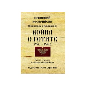 Война с готите (2026)