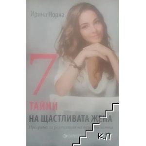 7 тайни на щастливата жена (2016)