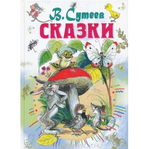Сказки Сутеева (2021)