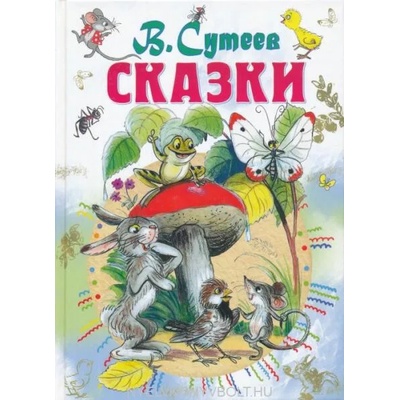 Сказки Сутеева | Владимир Сутеев