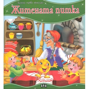 Моята първа приказка: Житената питка (ISBN: 9789546603135)