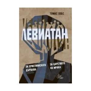 Левиатан, книга 2: За християнската държава. За царството на мрака (2017)