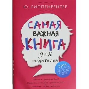 Samaja vazhnaja kniga dlja roditelej | Julia Gippenreiter, Irina Belousova (ISBN: 9785170838769)