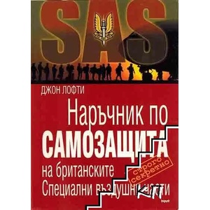 Наръчник по самозащита на британските Специални въздушни части (2009)