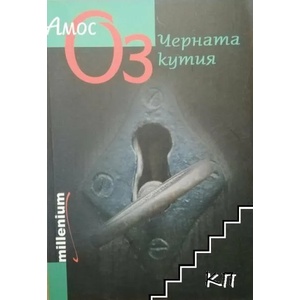 Черната кутия (ISBN: 9789545150012)