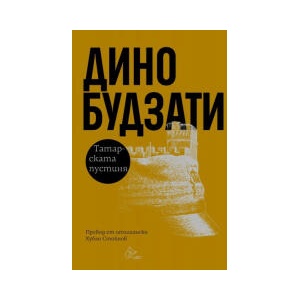 Татарската пустиня (2026)