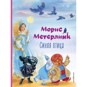 Синяя птица (ил. А. Басюбиной) | Морис Метерлинк (2024)