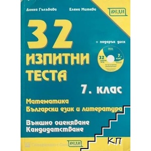 32 изпитни теста за 7. клас по математика, български език и литература + CD (ISBN: 9789548857284)