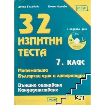 32 изпитни теста за 7. клас по математика, български език и литература + CD