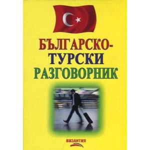 Българско-турски и турско-български разговорник (ISBN: 9789548022514)