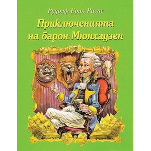 Приключенията на Барон Мюнхаузен (ISBN: 9789545271489)