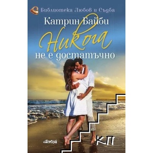 Никога не е достатъчно (ISBN: 9786191650835)