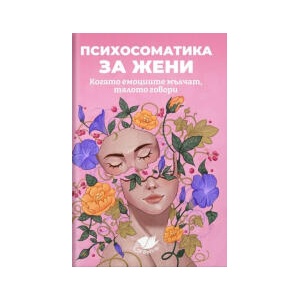 Психосоматика за жени (2026)