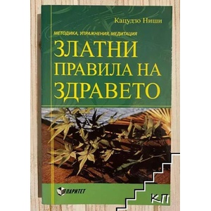 Златни правила на здравето (2010)