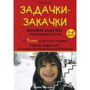 Задачки-закачки за 1 група на детската градина (ISBN: 9789547928787)