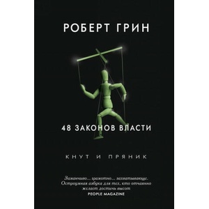 48 законов власти | Роберт Грин (2018)