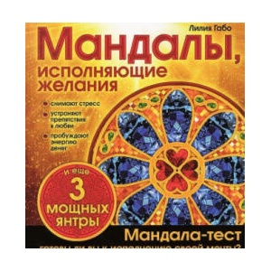 Мандалы, исполняющие желания | Лилия Габо (2015)