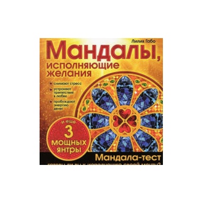 Мандалы, исполняющие желания | Лилия Габо