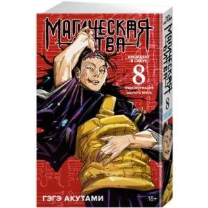 Магическая битва. Кн. 8. Инцидент в Сибуе: Трансформация. Закрыть врата | Гэгэ Акутами (ISBN: 9785389234239)