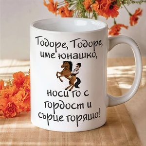 Art gift Чаша - Тодоре, Тодоре име юнашко!