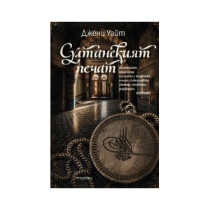 Султанският печат (2026)