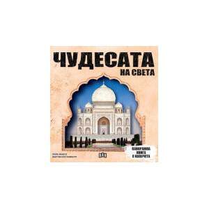 Панорамна книга с капачета: ЧУДЕСАТА НА СВЕТА (2026)