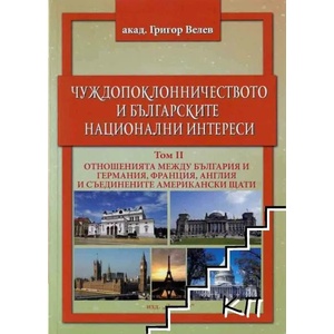 Чуждопоклонничеството и българските национални интереси (ISBN: 9789546212511)